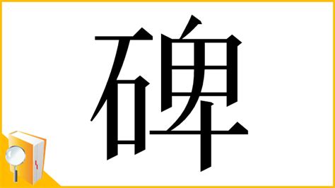 碑|「碑」とは？ 部首・画数・読み方・意味